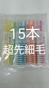 人気商品！！15本 歯科用歯ブラシCiベーシック【２段植毛】超先細毛