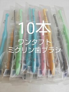 10本 歯科医院専用　ワンタフト歯ブラシミクリン　やわらかめ（ふつうに変更可能）