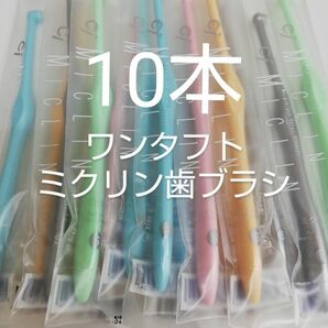 10本 歯科医院専用　ワンタフト歯ブラシミクリン　やわらかめ（ふつうに変更可能）