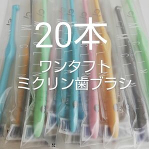 20本 歯科医院専用　ワンタフト歯ブラシミクリン　やわらかめ（ふつうに変更可能）