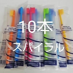 10本 歯科医院用　　Ciプロプラススパイラル歯ブラシ日本製