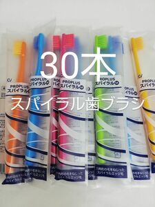 30本 歯科医院用　　Ciプロプラススパイラル歯ブラシ日本製ふつう