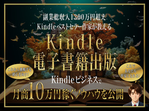 Kindle電子書籍出版月収10万円稼ぐ全手法 /初心者が最初に読むKindleマニュアル/ベストセラー作家も狙える/購入者限定豪華９大特典付き