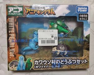 【新品・未開封】アニア　カワウソ村のどうぶつセット　タカラトミー　かわうそ村