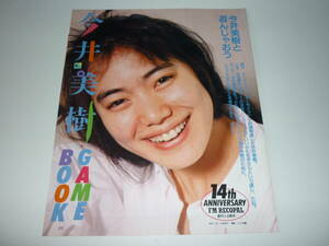 送込【今井美樹切り抜き】1988年頃