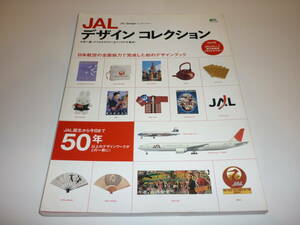 送込【JALデザインコレクション】エイムック/枻出版社