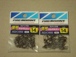 PRO MARINE 徳用 スナップ付タルサルカン 14号 2個セット