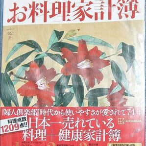 2024 お料理家計簿 カバー付き 講談社版 