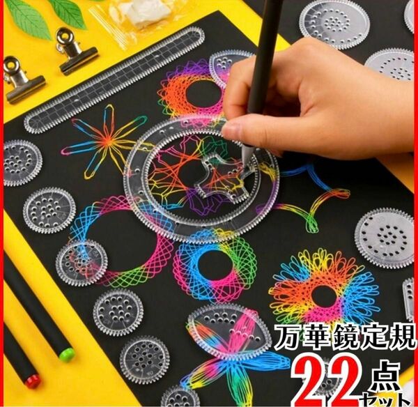 スピログラフ　万華鏡定規　22点　お絵描き　知育玩具　絵心　デザイン　おもちゃ　暇つぶし