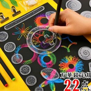 スピログラフ　万華鏡定規　22点　お絵描き　知育玩具　絵心　デザイン　おもちゃ　暇つぶし