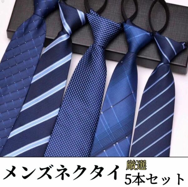 ワンタッチネクタイ　簡単ネクタイ　装着簡単　厳選　定番　5点セット　ストライプ