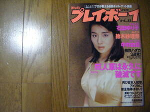 ●週刊プレイボーイ・1996年6月4日号　石田ゆり子さん巻頭　鈴木紗理奈さん