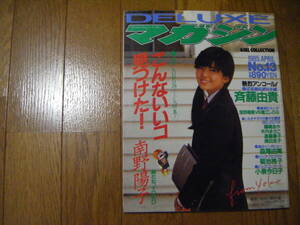 ●デラックス・マガジン1985年　南野陽子さん巻頭　斉藤由貴さん　菊池桃子さん