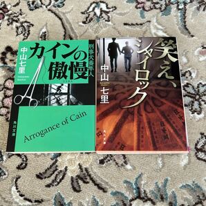 ★中山七里★文庫2冊セット★笑えシャイロック、カインの傲慢★