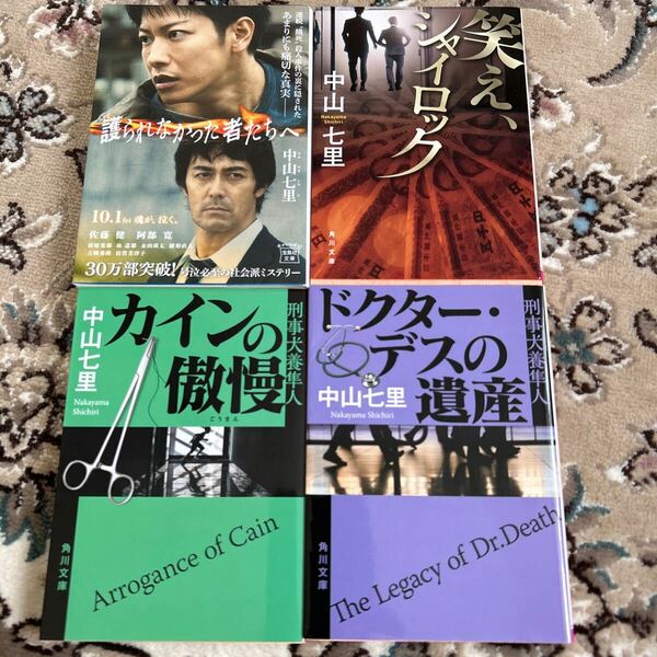 ★中山七里★文庫4冊セット★護られなかった者たちへ、笑えシャイロック、カインの傲慢、ドクターデスの遺産★