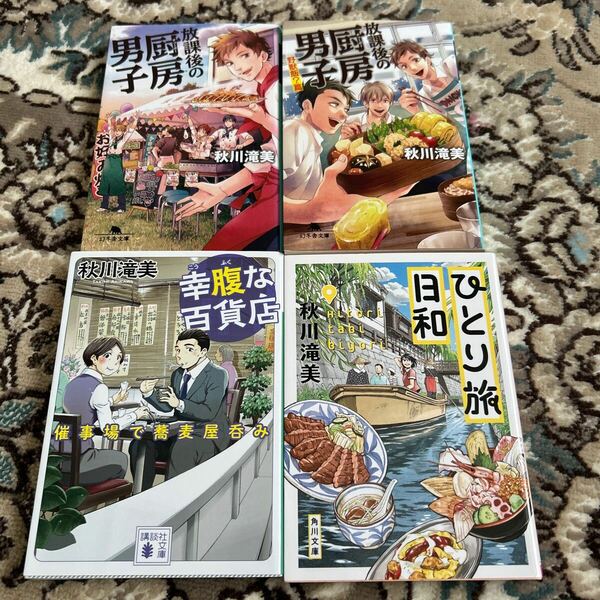 ★秋川滝美★文庫4冊セット★ひとり旅日和、幸腹な百貨店、放課後の厨房男子、放課後の厨房男子野獣飯？篇★