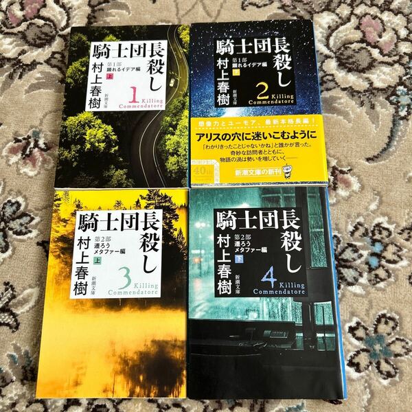 ★騎士団長殺し1-4巻セット★村上春樹★文庫4冊セット★