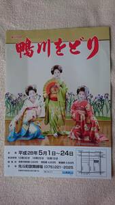 京都 芸妓 舞妓 先斗町 179回　鴨川をどり チラシ