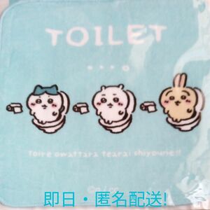 ★最安値★ちいかわ　トイレットなハンドタオル　新品未開封品　オンライン完売商品