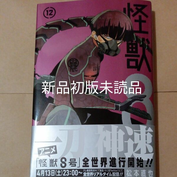 怪獣8号　１２巻　松本直也　新品初版未読品