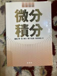 微分・積分　磯島　伸・桂　利行・間下克哉・安田和弘著　裳華房