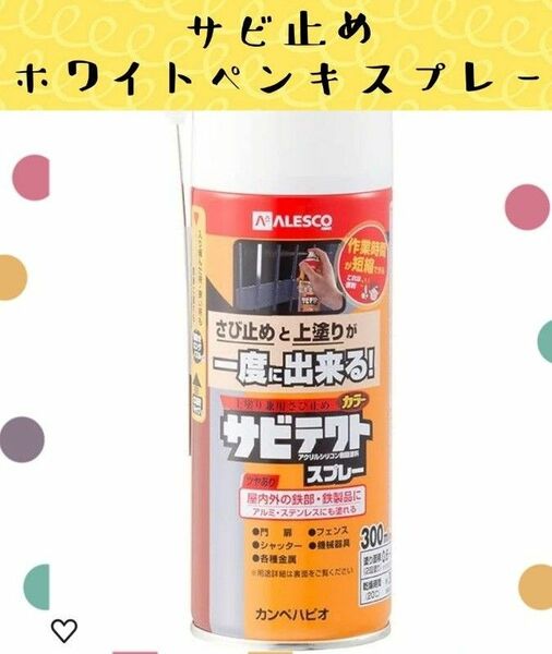 油性 つやあり さび止め 速乾性 さびの上から塗れる塗料 高耐久 ペンキ タッチアップペン スプレー缶 スプレー塗料