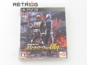 仮面ライダー バトライド ウォー 創生 PS3