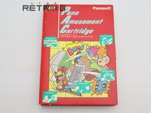 パナアミューズメントカートリッジ MSX