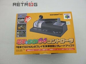 電車でGO!64 コントローラ N64 ニンテンドー64