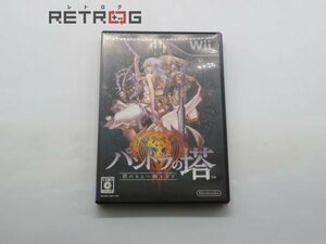 パンドラの塔　君のもとへ帰るまで Wii