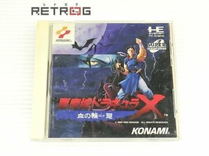 悪魔城ドラキュラX 血の輪廻 PCエンジン PCE SUPER CD-ROM2