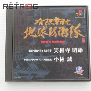 有限会社 地球防衛隊 PS1の画像1