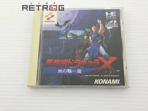 悪魔城ドラキュラX 血の輪廻 PCエンジン PCE SUPER CD-ROM2