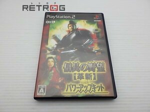 信長の野望 革新 with パワーアップキット 通常版 PS2