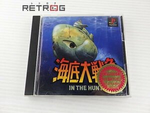 海底大戦争 PS1