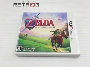 ゼルダの伝説 時のオカリナ3D ニンテンドー3DS