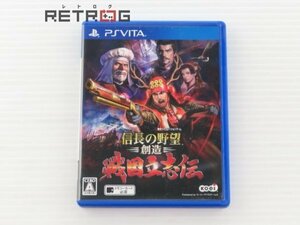 信長の野望 創造 戦国立志伝 通常版 PS Vita