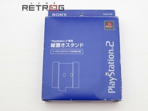 縦置きスタンド（ＰＳ２） PS2