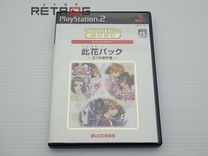 此花パック　３つの事件簿 PS2