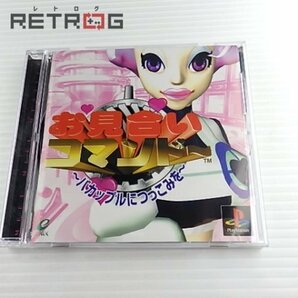 お見合いコマンドー バカップルにつっこみを PS1の画像1