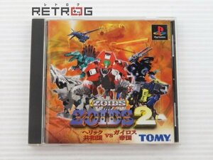 ＺＯＩＤＳ2　ヘリック共和国ＶＳガイロス帝国 PS1