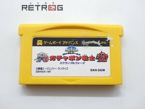 ガチャポン戦士スクランブルウォーズ（ファミコンミニ） ゲームボーイアドバンス GBA