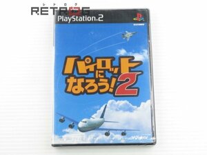 パイロットになろう！２ PS2