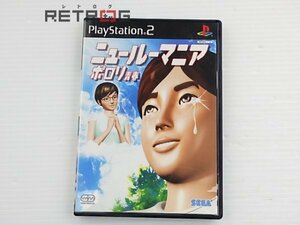 ニュールーマニアポロリ青春 PS2