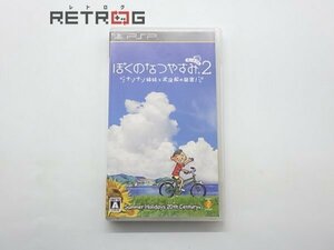 ぼくのなつやすみ2 ナゾナゾ姉妹と沈没船の秘密 PSP