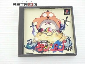 王宮の秘宝テンション PS1