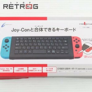 CYBER・USBキーボード(SWITCH用) JOY-Conと合体できるキーボード Nintendo Switchの画像1