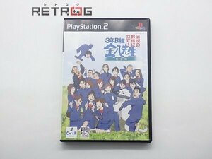 3年B組金八先生 伝説の教壇に立て 完全版 PS2