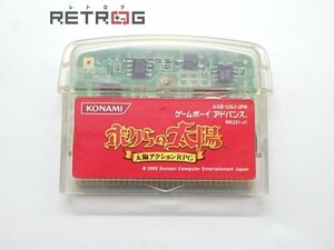 ボクらの太陽 ゲームボーイアドバンス GBA