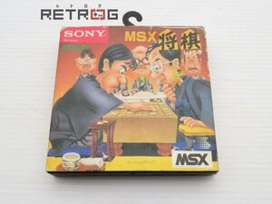 将棋 HBS-G034C MSX